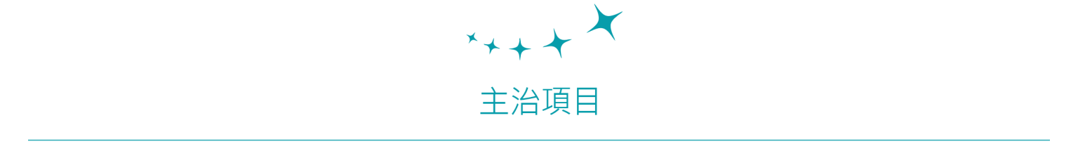 欣美主治項目
