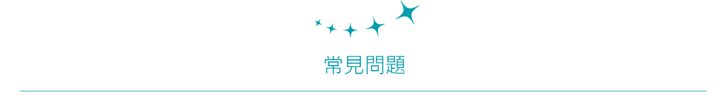 欣美常見問題